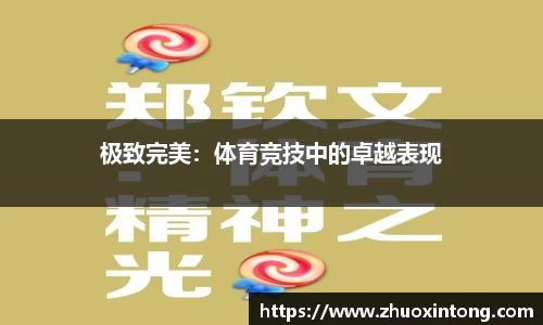 极致完美：体育竞技中的卓越表现