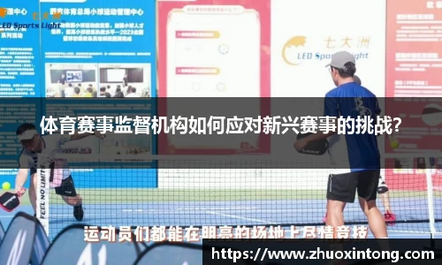 体育赛事监督机构如何应对新兴赛事的挑战？