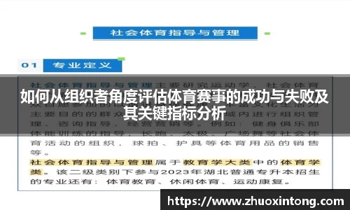 如何从组织者角度评估体育赛事的成功与失败及其关键指标分析