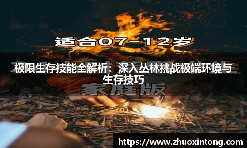 极限生存技能全解析：深入丛林挑战极端环境与生存技巧