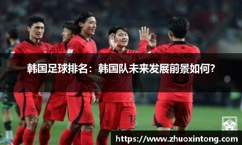 韩国足球排名：韩国队未来发展前景如何？