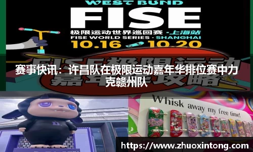 赛事快讯：许昌队在极限运动嘉年华排位赛中力克赣州队