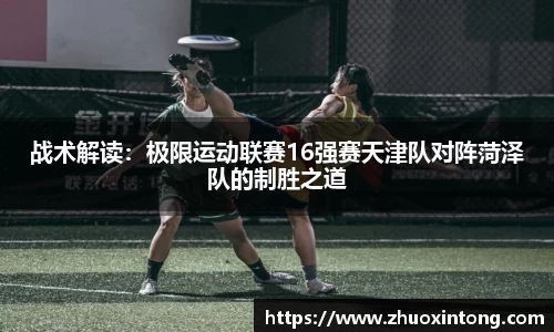 战术解读：极限运动联赛16强赛天津队对阵菏泽队的制胜之道