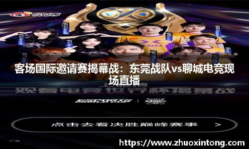 客场国际邀请赛揭幕战：东莞战队vs聊城电竞现场直播
