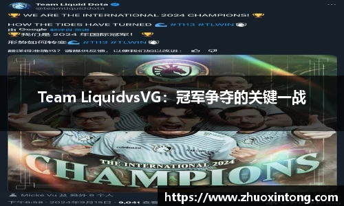 Team LiquidvsVG：冠军争夺的关键一战