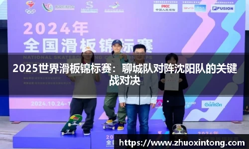 2025世界滑板锦标赛：聊城队对阵沈阳队的关键战对决