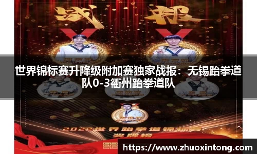世界锦标赛升降级附加赛独家战报：无锡跆拳道队0-3衢州跆拳道队