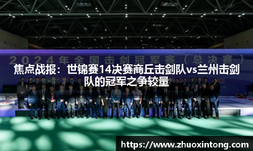 焦点战报：世锦赛14决赛商丘击剑队vs兰州击剑队的冠军之争较量