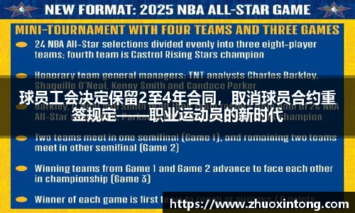 球员工会决定保留2至4年合同，取消球员合约重签规定——职业运动员的新时代