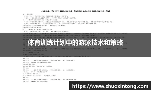 体育训练计划中的游泳技术和策略