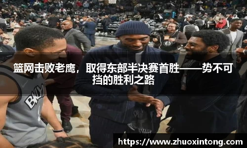篮网击败老鹰，取得东部半决赛首胜——势不可挡的胜利之路