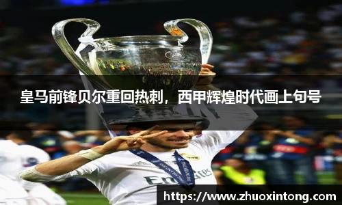 皇马前锋贝尔重回热刺，西甲辉煌时代画上句号