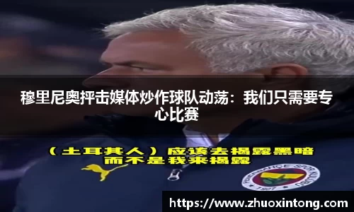 穆里尼奥抨击媒体炒作球队动荡：我们只需要专心比赛
