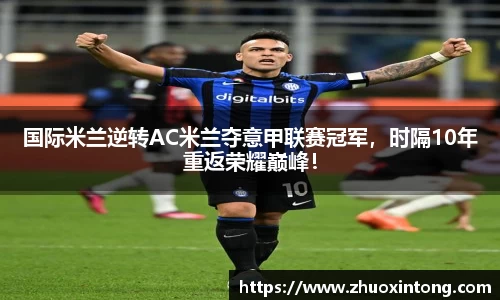国际米兰逆转AC米兰夺意甲联赛冠军，时隔10年重返荣耀巅峰！