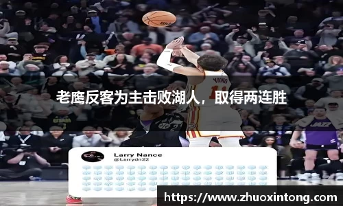 老鹰反客为主击败湖人，取得两连胜